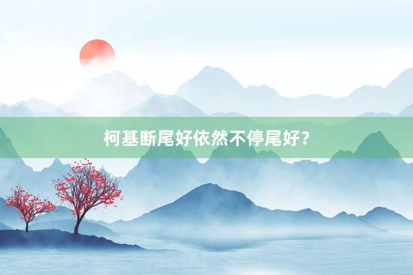 柯基断尾好依然不停尾好？