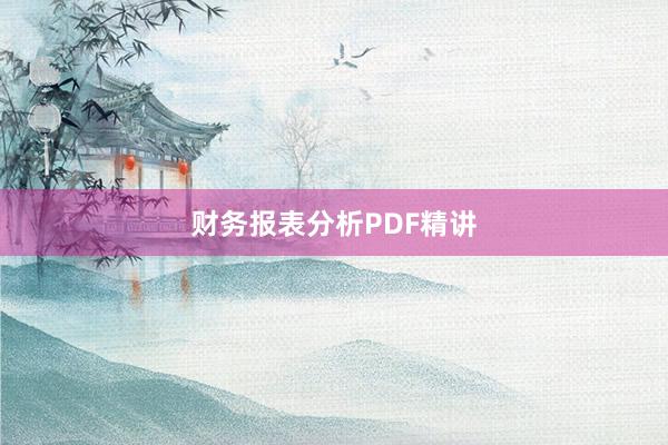 财务报表分析PDF精讲