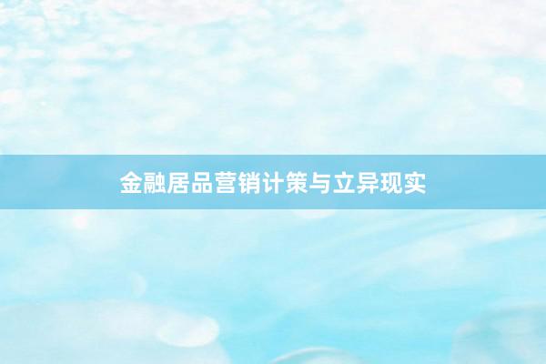 金融居品营销计策与立异现实